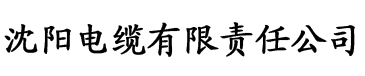 草莓网站入口在线观看电缆厂logo